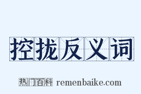 控拢反义词是什么意思的图片